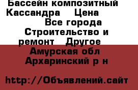 Бассейн композитный  “Кассандра“ › Цена ­ 570 000 - Все города Строительство и ремонт » Другое   . Амурская обл.,Архаринский р-н